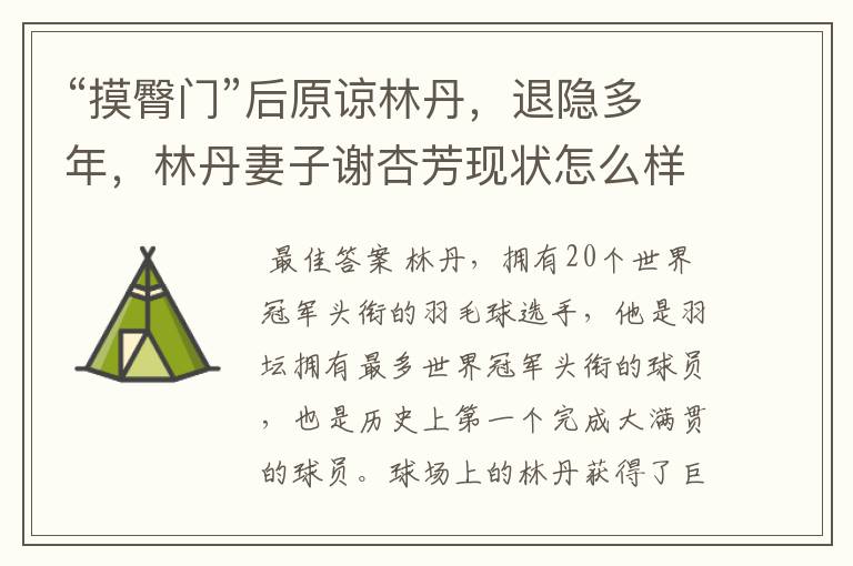 “摸臀门”后原谅林丹,退隐多年,林丹妻子谢杏芳现状怎么样?