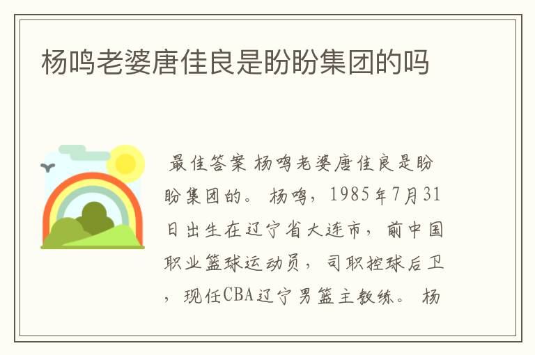 杨鸣老婆唐佳良是盼盼集团的吗