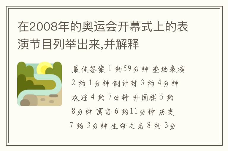 在2008年的奥运会开幕式上的表演节目列举出来,并解释