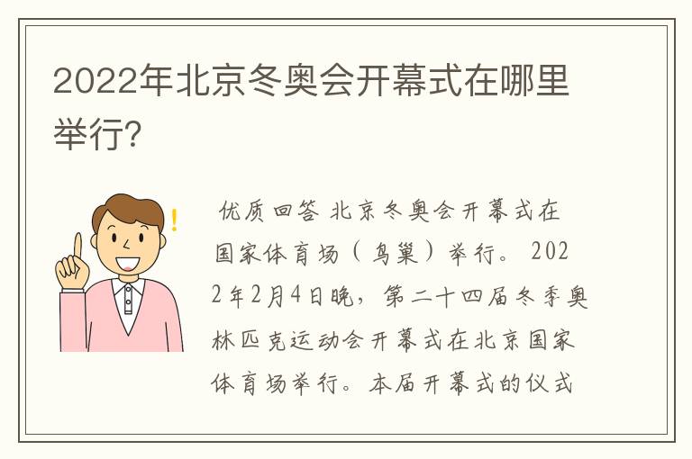 2022年北京冬奥会开幕式在哪里举行?