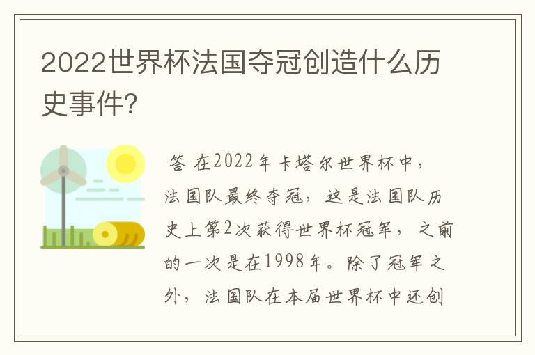 2022世界杯法国夺冠创造什么历史事件?