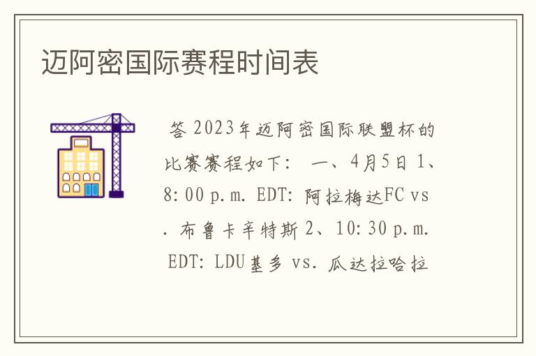 迈阿密国际赛程时间表