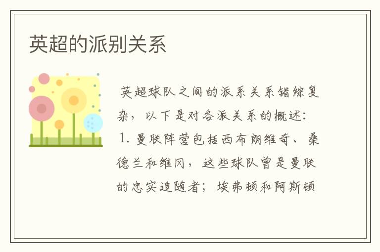 英超的派别关系