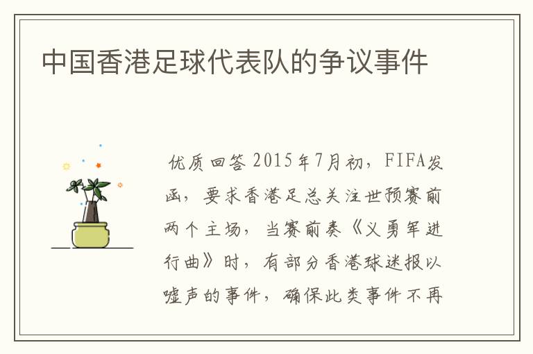 中国香港足球代表队的争议事件