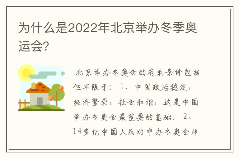 为什么是2022年北京举办冬季奥运会?