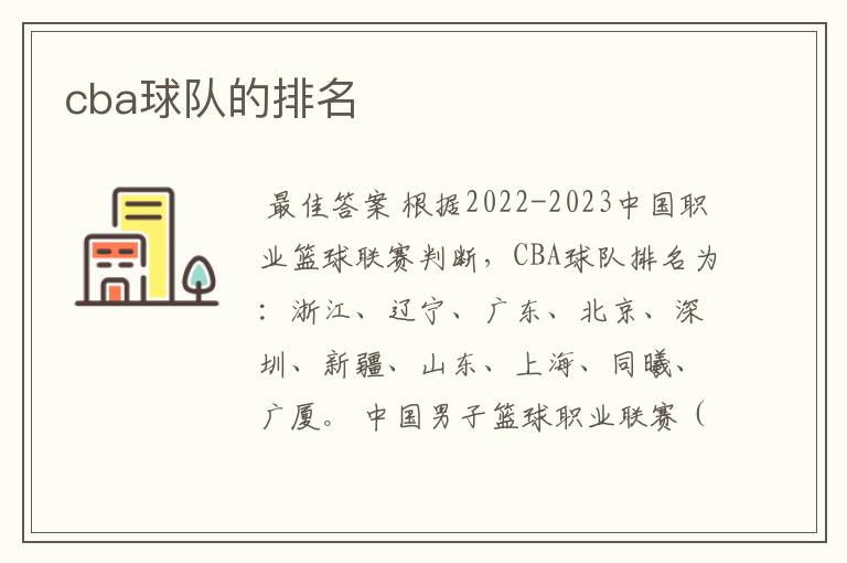 cba球队的排名