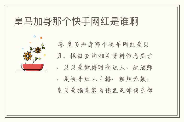 皇马加身那个快手网红是谁啊