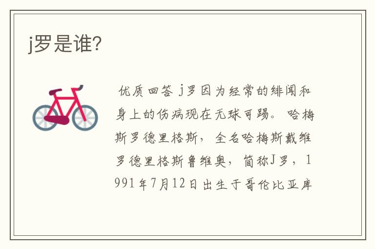 j罗是谁?