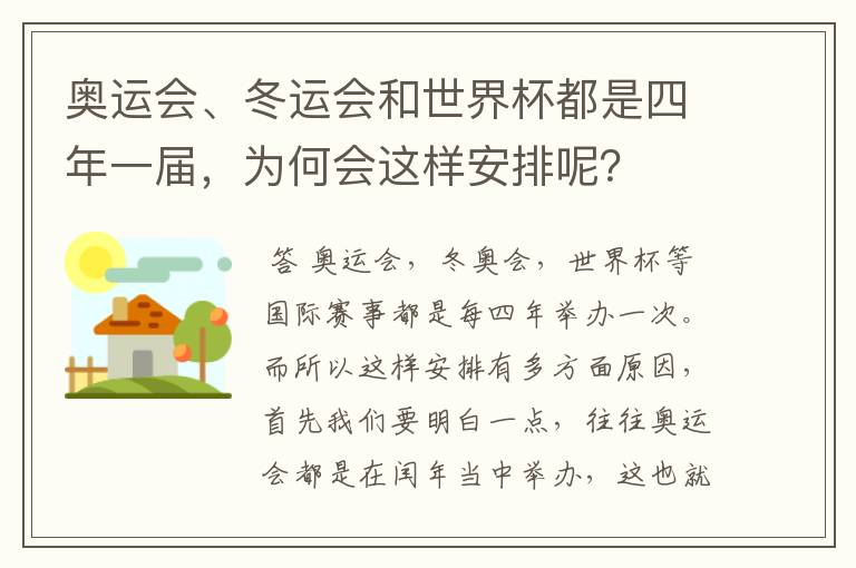 奥运会、冬运会和世界杯都是四年一届,为何会这样安排呢?
