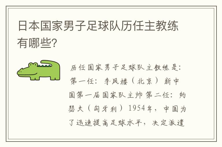 日本国家男子足球队历任主教练有哪些?
