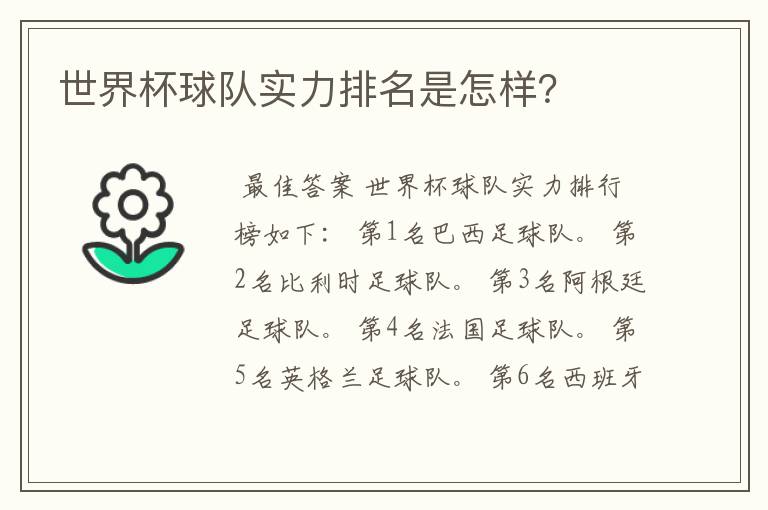 世界杯球队实力排名是怎样?