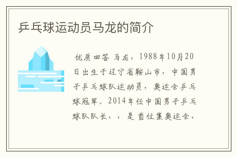 乒乓球运动员马龙的简介