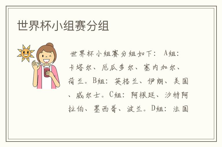 世界杯小组赛分组