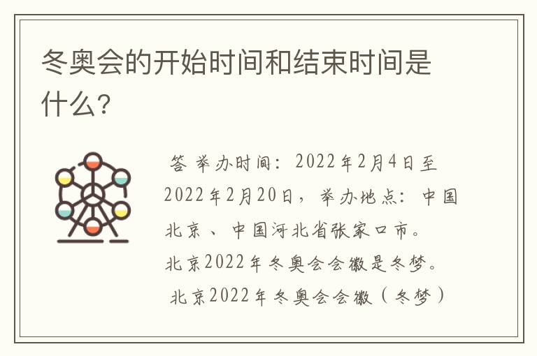 冬奥会的开始时间和结束时间是什么?
