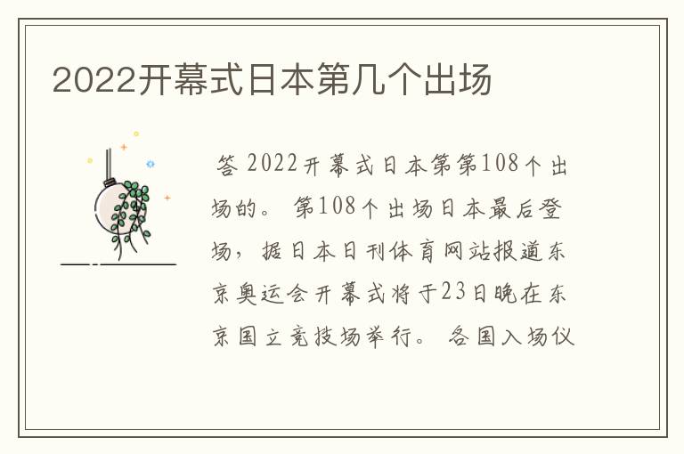 2022开幕式日本第几个出场