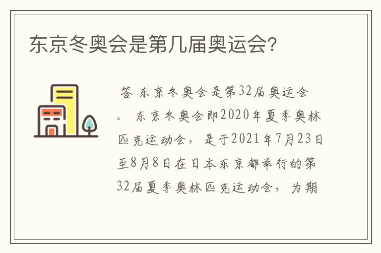 东京冬奥会是第几届奥运会?