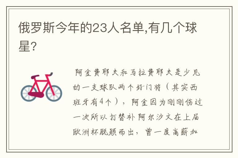 俄罗斯今年的23人名单,有几个球星?