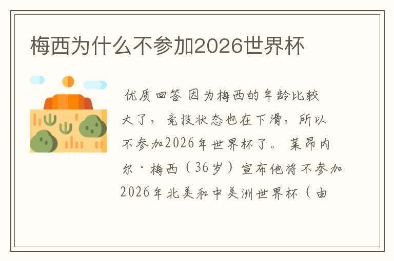 梅西为什么不参加2026世界杯