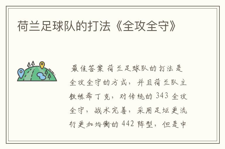 荷兰足球队的打法《全攻全守》