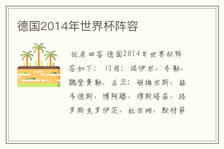 德国2014年世界杯阵容