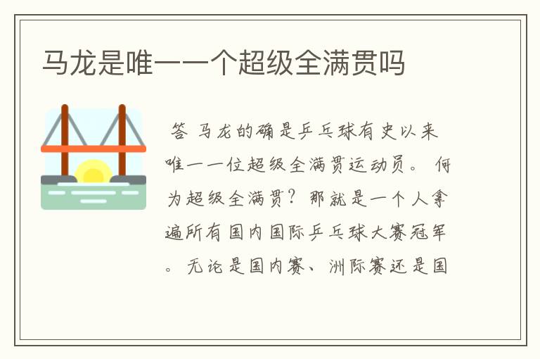 马龙是唯一一个超级全满贯吗