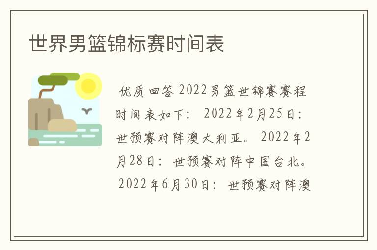 世界男篮锦标赛时间表