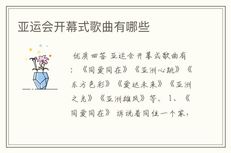 亚运会开幕式歌曲有哪些