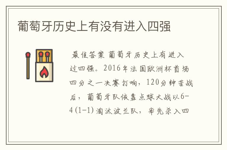 葡萄牙历史上有没有进入四强