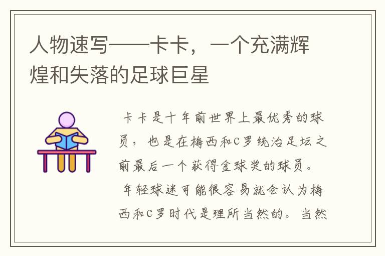 人物速写——卡卡,一个充满辉煌和失落的足球巨星