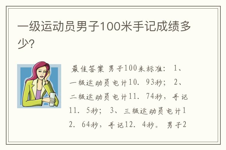 一级运动员男子100米手记成绩多少？