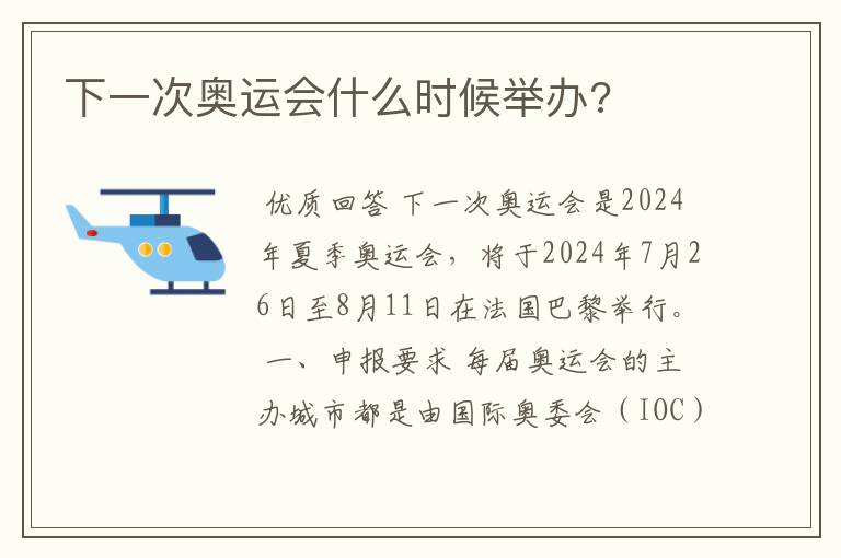 下一次奥运会什么时候举办?