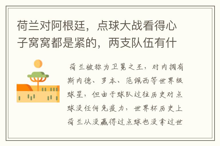 荷兰对阿根廷,点球大战看得心子窝窝都是紧的,两支队伍有什么特点