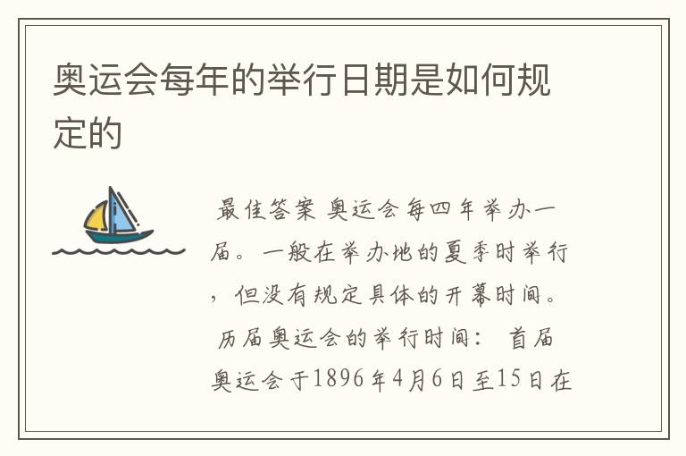 奥运会每年的举行日期是如何规定的