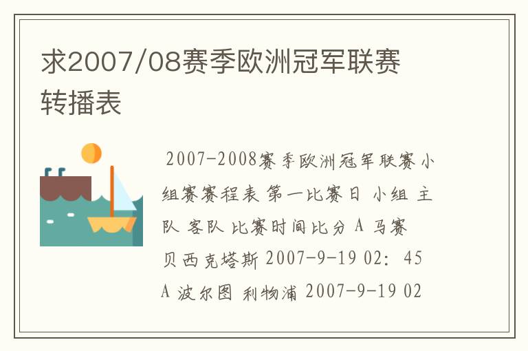 求2007/08赛季欧洲冠军联赛转播表