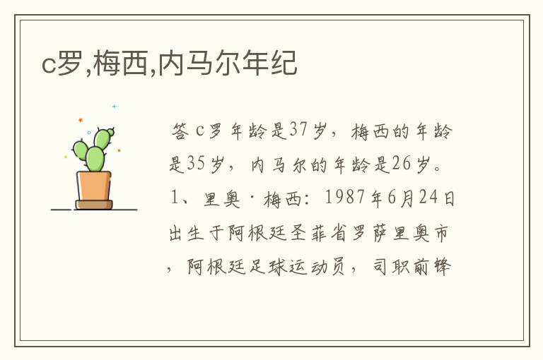 c罗,梅西,内马尔年纪
