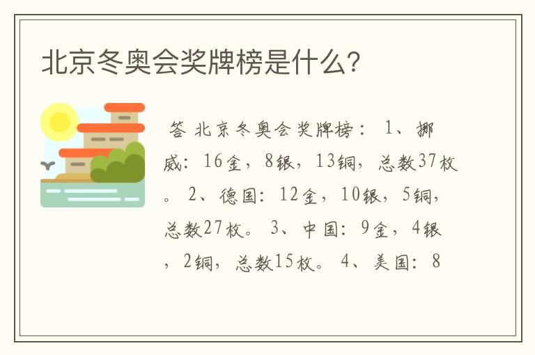 北京冬奥会奖牌榜是什么？