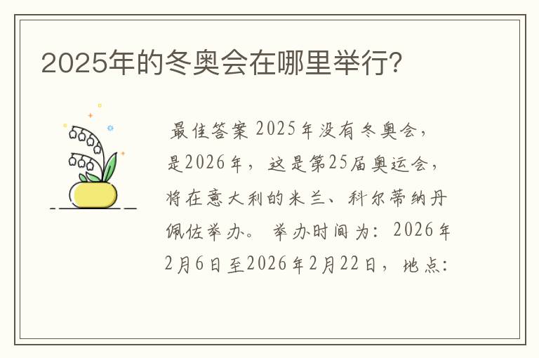 2025年的冬奥会在哪里举行?