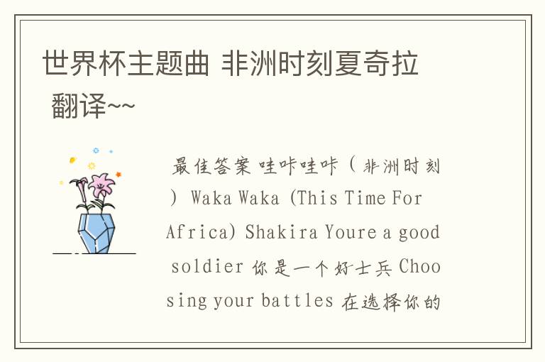 世界杯主题曲 非洲时刻夏奇拉 翻译~~