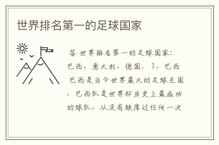 世界排名第一的足球国家