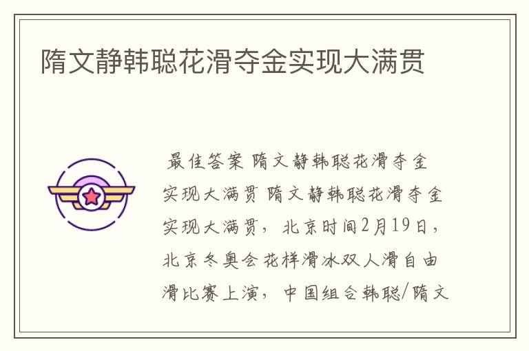 隋文静韩聪花滑夺金实现大满贯