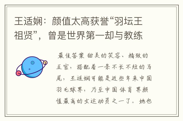 王适娴：颜值太高获誉“羽坛王祖贤”，曾是世界第一却与教练不和