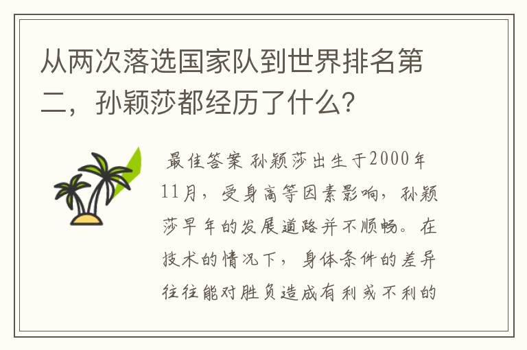 从两次落选国家队到世界排名第二，孙颖莎都经历了什么？
