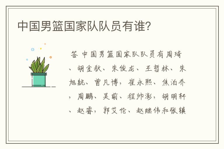 中国男篮国家队队员有谁？