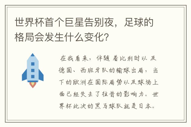 世界杯首个巨星告别夜,足球的格局会发生什么变化?