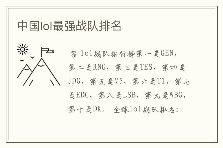 中国lol最强战队排名
