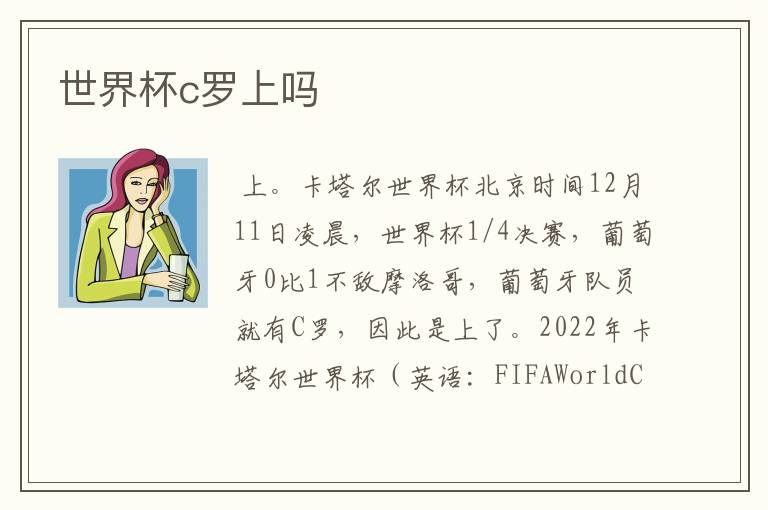 世界杯c罗上吗
