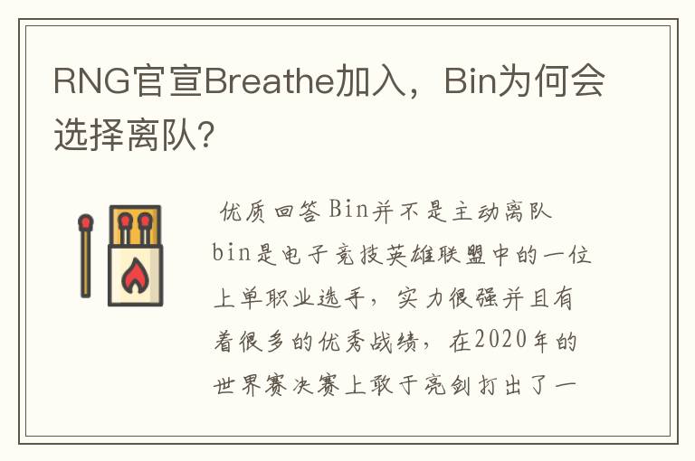 RNG官宣Breathe加入,Bin为何会选择离队?