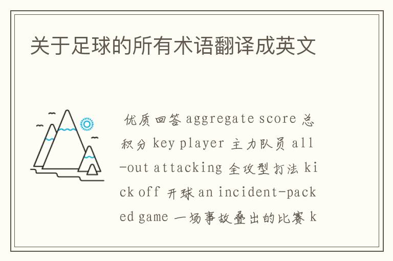 关于足球的所有术语翻译成英文
