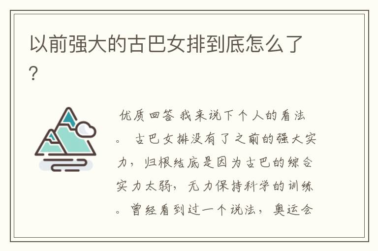 以前强大的古巴女排到底怎么了?