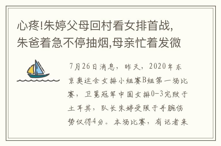 心疼!朱婷父母回村看女排首战,朱爸着急不停抽烟,母亲忙着发微信